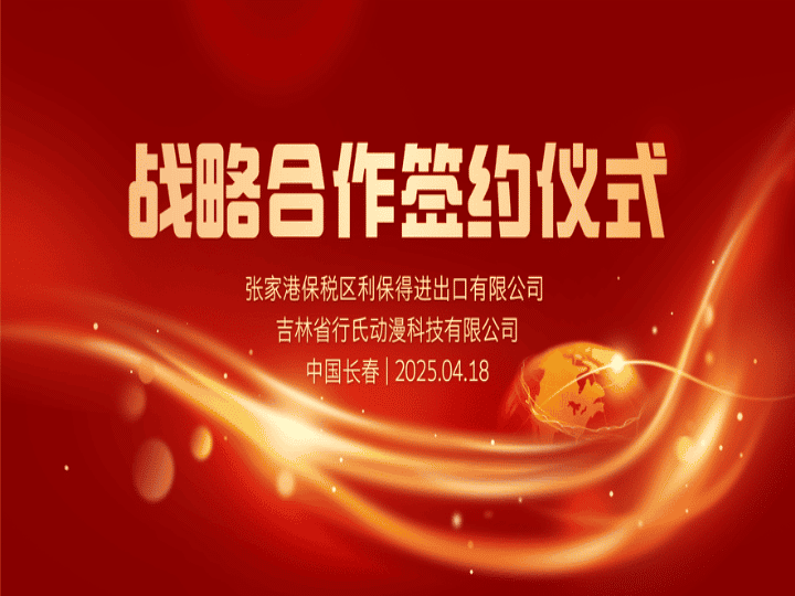 张家港保税区利保得进出口有限公司与吉林省行氏动漫科技有限公司达成战略合作共推化工信息化发展
